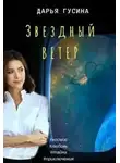 Дарья Гусина - Звездный ветер