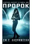 Дж. С. Андрижески - Пророк