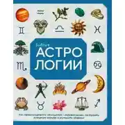 Постер книги Библия астрологии