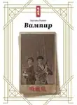 Эдогава Рампо - Вампир