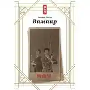 Постер книги Вампир