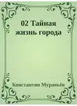 Константин Муравьев - Тайная жизнь города