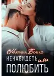 Марина Бойко - Ненавидеть или полюбить?