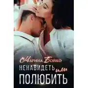 Постер книги Ненавидеть или полюбить?