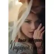 Постер книги Подарок богов