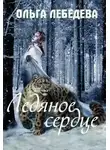 Ольга Лебедева - Ледяное сердце