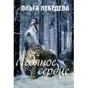 Постер книги Ледяное сердце