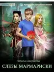 Наталья Аверкиева - Слезы Мармариски