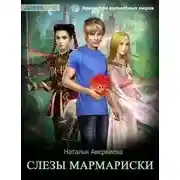 Постер книги Слезы Мармариски