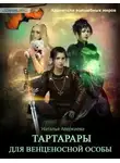 Наталья Аверкиева - Тартарары для венценосной особы