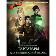 Постер книги Тартарары для венценосной особы