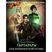Постер книги Тартарары для венценосной особы. Паутина