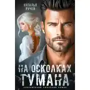 Постер книги На осколках тумана