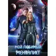 Постер книги Мой любимый менталист
