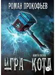 Роман Прокофьев - Игра Кота. Книга пятая