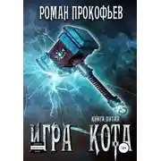 Постер книги Игра Кота. Книга пятая