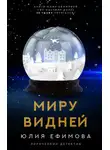 Юлия Ефимова - Миру видней