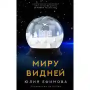 Постер книги Миру видней