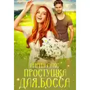Постер книги Простушка для босса