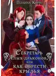 Полина Корн - Секретарь Алых драконов, или Как обрести крылья