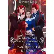 Постер книги Секретарь Алых драконов, или Как обрести крылья