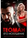 Валерия Иванова - Теоман. Его искушение