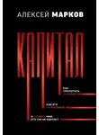 Алексей Марков - Капитал. Как сколотить капитал, как его не потерять, и почему нам его так не хватает