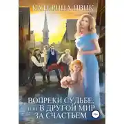 Постер книги Вопреки судьбе, или В другой мир за счастьем