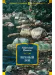 Анатолий Иванов - Вечный зов