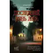 Постер книги Последний день лета