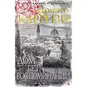 Постер книги Дом без воспоминаний