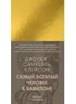 Джордж Самюэль Клейсон - Самый богатый человек в Вавилоне