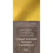 Постер книги Самый богатый человек в Вавилоне