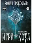 Роман Прокофьев - Игра Кота. Книга седьмая