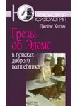 Джеймс Холлис - Грезы об Эдеме. В поисках доброго волшебника