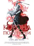 Сара Дж. Маас - Корона полуночи