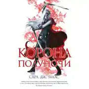 Постер книги Корона полуночи