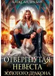 Александра Берг - Отвергнутая невеста Золотого дракона