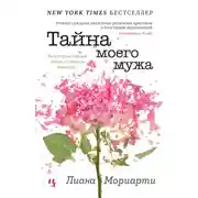 Постер книги Тайна моего мужа