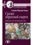 Симона Мацлиах-Ханох - Сказки обратимой смерти. Депрессия как целительная сила