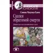 Постер книги Сказки обратимой смерти. Депрессия как целительная сила