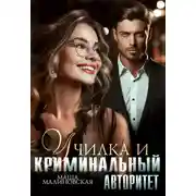 Постер книги Училка и криминальный авторитет