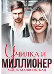 Маша Малиновская - Училка и миллионер