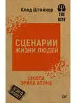 Клод Штайнер - Сценарии жизни людей