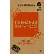 Постер книги Сценарии жизни людей