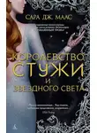 Сара Дж. Маас - Королевство стужи и звездного света