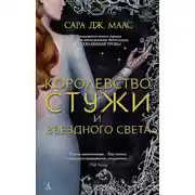 Постер книги Королевство стужи и звездного света