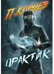 Павел Корнев - Практик
