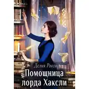 Постер книги Помощница лорда Хаксли