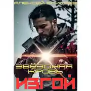 Постер книги Звёздная Кровь. Изгой